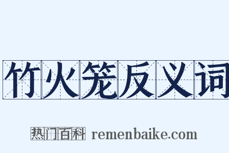 竹火笼反义词是什么意思的图片